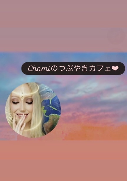 あげまんちゃみ姉さんが「宇宙の愛の法則」教えます 恋愛・失恋・夫婦関係など♬批判・偏見ナシ☆ 不満・グチもＯＫ イメージ1