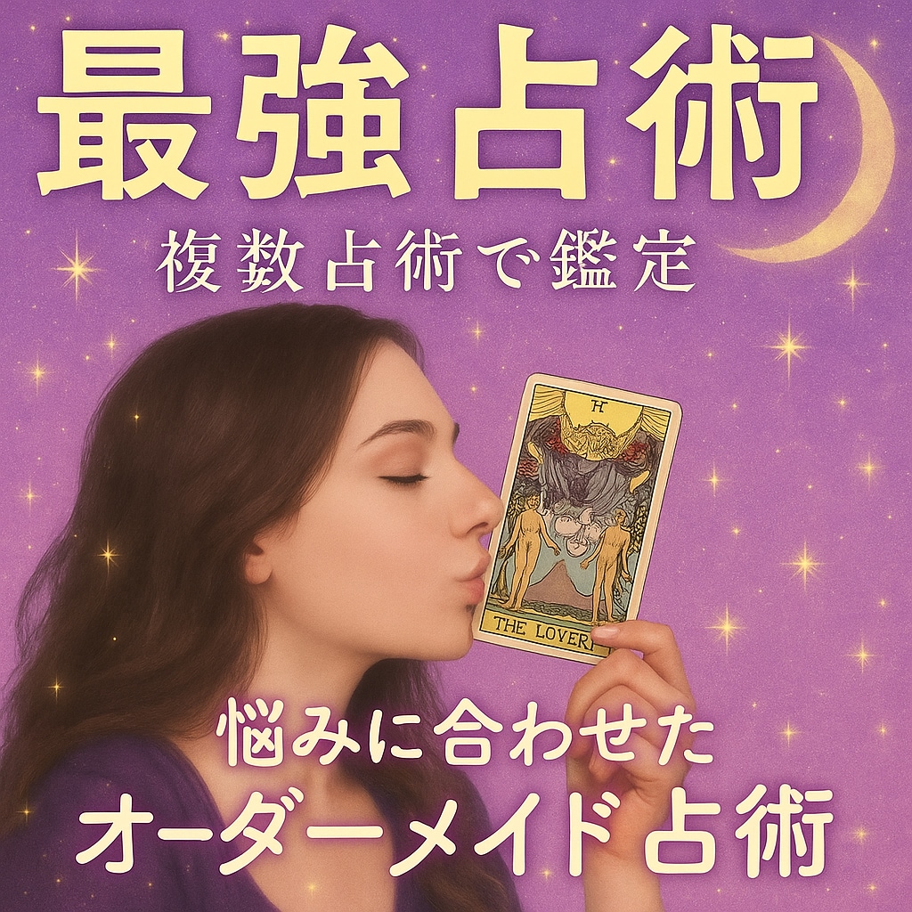 最強のカード占いで1ヶ月間の運勢を鑑定します 【最強】本気で幸せになる為の占い イメージ1
