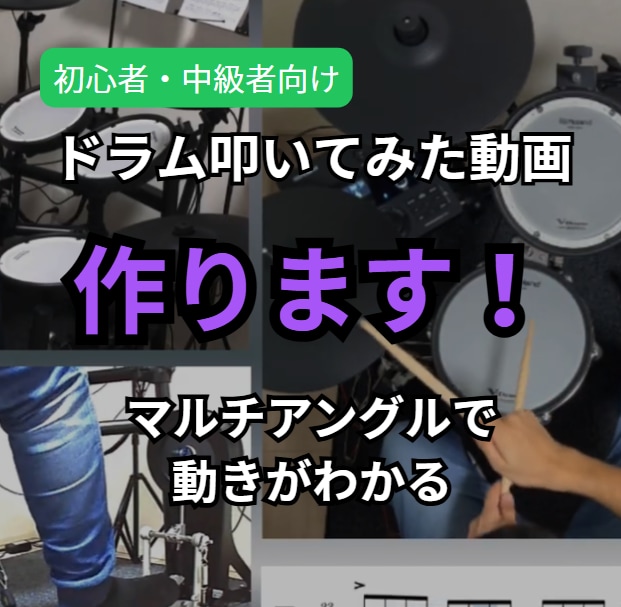 叩き方が分かるドラム演奏動画を作成します 簡単アレンジ譜面と連動した演奏動画を制作 イメージ1