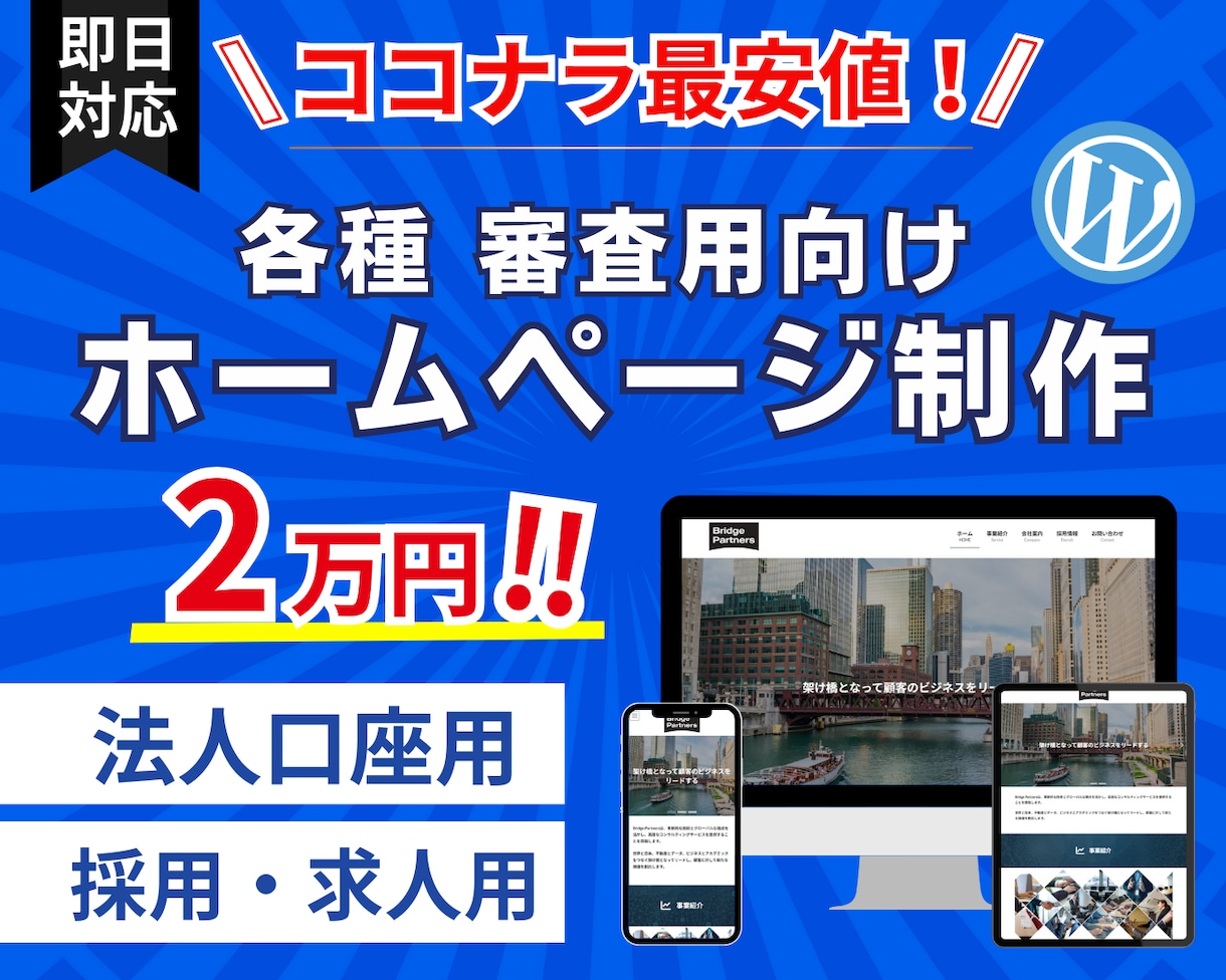 法人口座開設など審査用のホームページを制作します 最短即日納品！お急ぎの方はご相談ください！ イメージ1