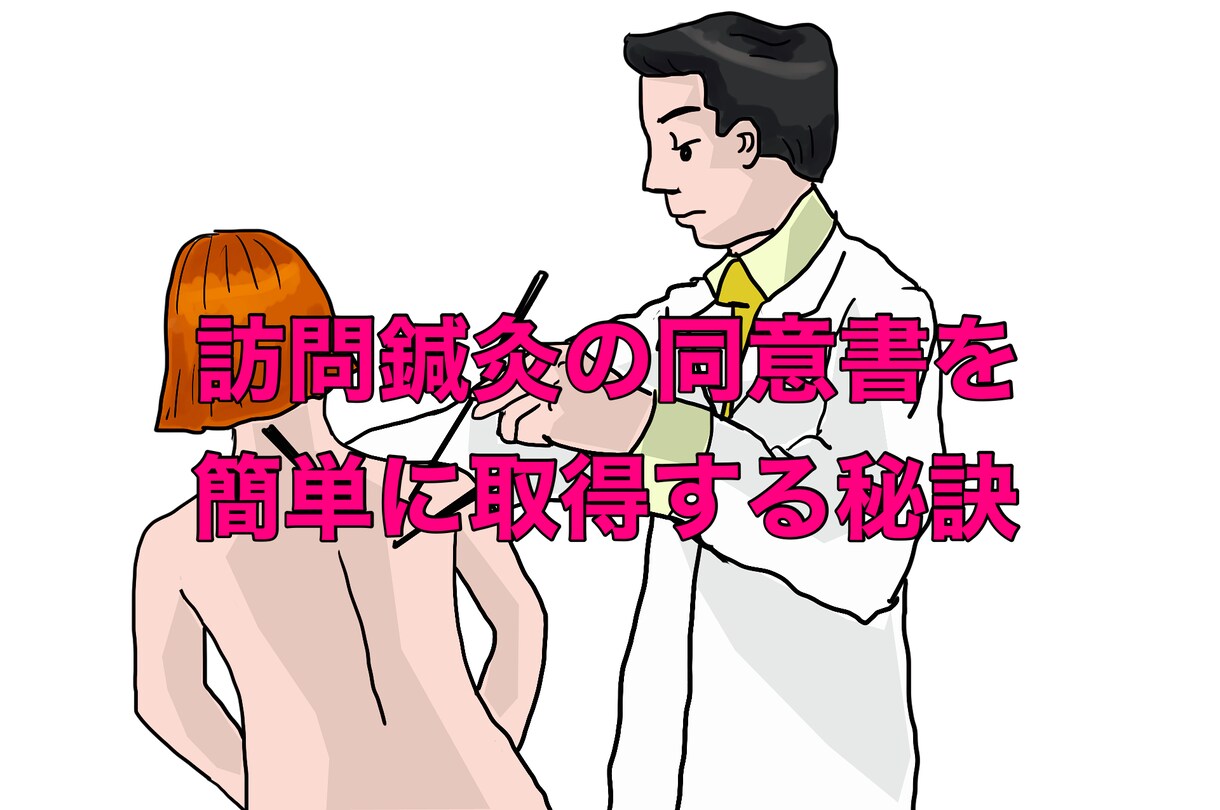 訪問鍼灸の同意書を簡単に取得する秘訣教えます ★鍼灸師必見！訪問鍼灸の同意書取得を加速する究極のガイド イメージ1