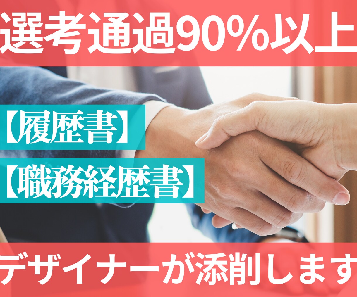 選考通過90％以上〉のデザイナーが添削します 50社選考を受けましたが履歴書で落ちたのは2社だけです。 イメージ1
