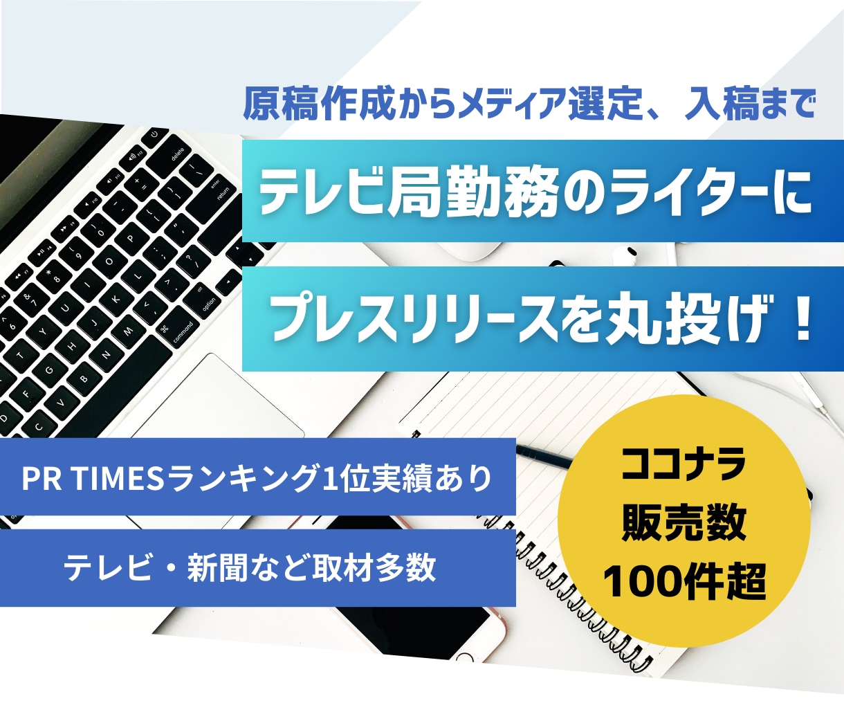 テレビ局勤務のライターがPRTIMESの代行します 取材実績多数！記事作成からメディア選定、入稿まで丸投げ！ イメージ1