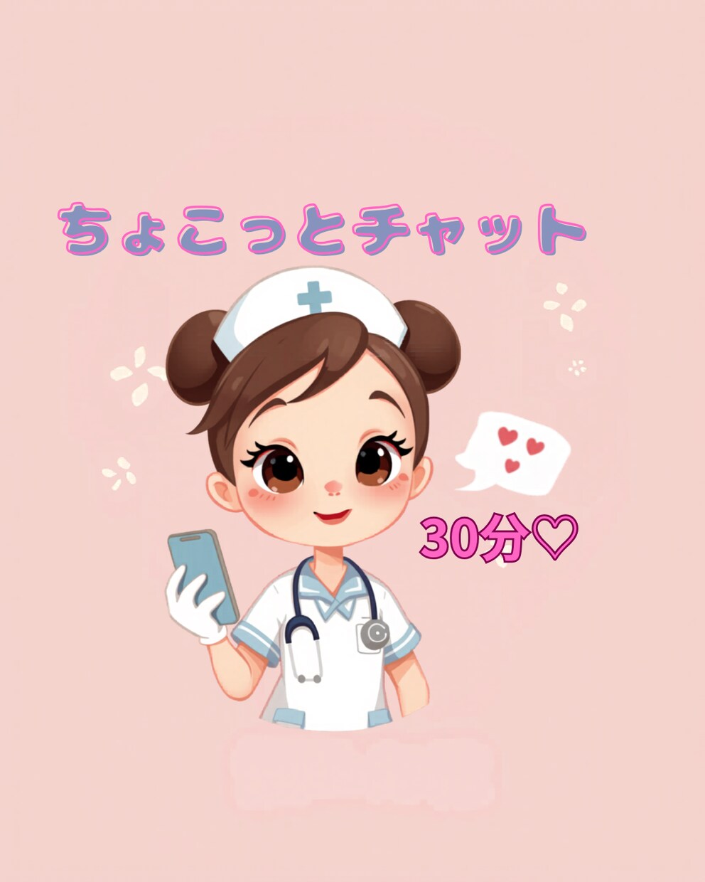 30分チャットで看護師がゆっくりお話し聞きます ちょっと誰かに話したい時に。気を使わず、LINE感覚で♩ イメージ1