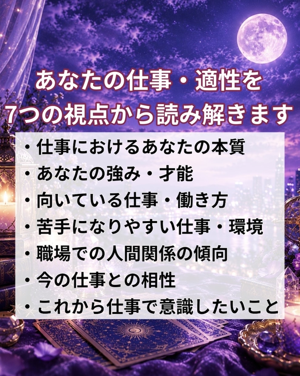 仕事占い★あなたの適職・天職をタロットで占います あなたの強みや才能から、向いている仕事を読み解きます イメージ2