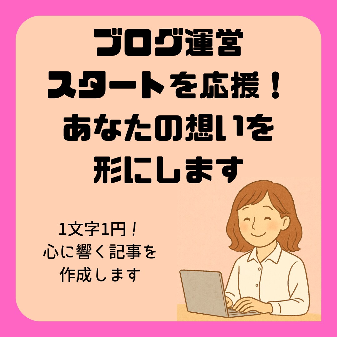 ブログ運営スタートを応援！あなたの想いを形にします 1文字1円！あなたの言葉を乗せて記事を作成します イメージ1