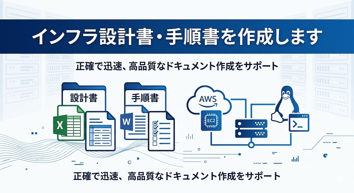 インフラ設計書・手順書を作成します 後回しになりがちなドキュメント作成を現役エンジニアが代行！ イメージ1