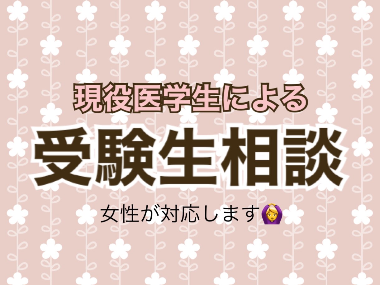 現役医学生が受験相談のります 悩める受験生ひとりひとりに寄り添います！ イメージ1