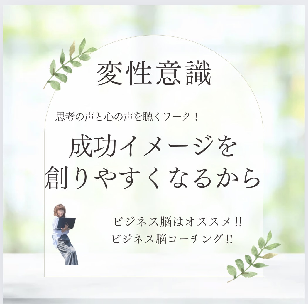 起業｜一人社長｜集客とセールスの成功法則を届けます 成功者が無意識で使っている脳とマインドの使い方をお伝えします イメージ9