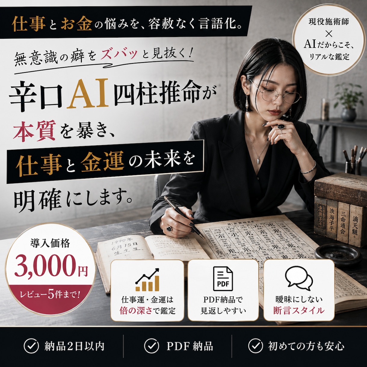 仕事と金運の癖を四柱推命で容赦なく言語化します 宿命を知れば稼ぎ方が変わる。仕事×金運の四柱推命×AI鑑定 イメージ1