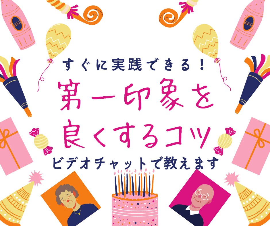 すぐできる第一印象を良くするコツ、教えます 人見知りなあなたも、次の出会いに向けて一緒に準備しましょう！ イメージ1