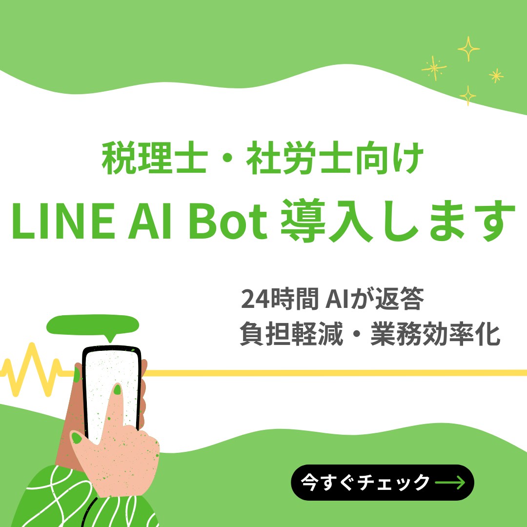 税理士・社労士向けLINE AI Bot導入します 24時間自動返答でお客様対応の負担をゼロにします イメージ1