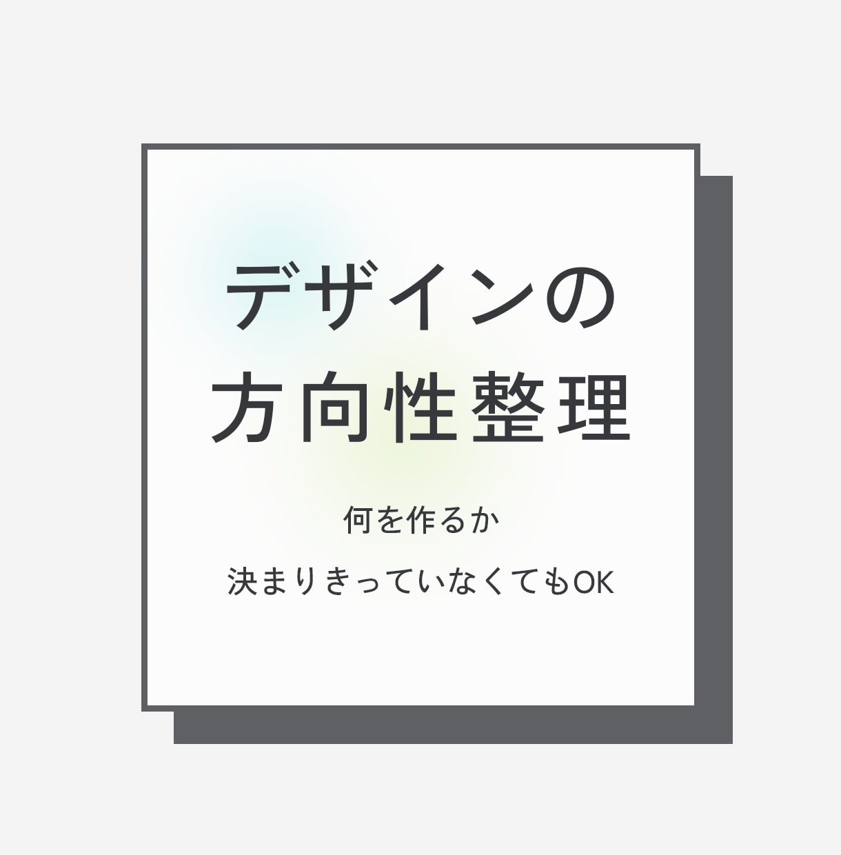 想いを整理するところから、デザインします 「何を作るか決まりきっていない」状態から一緒に整理します イメージ1