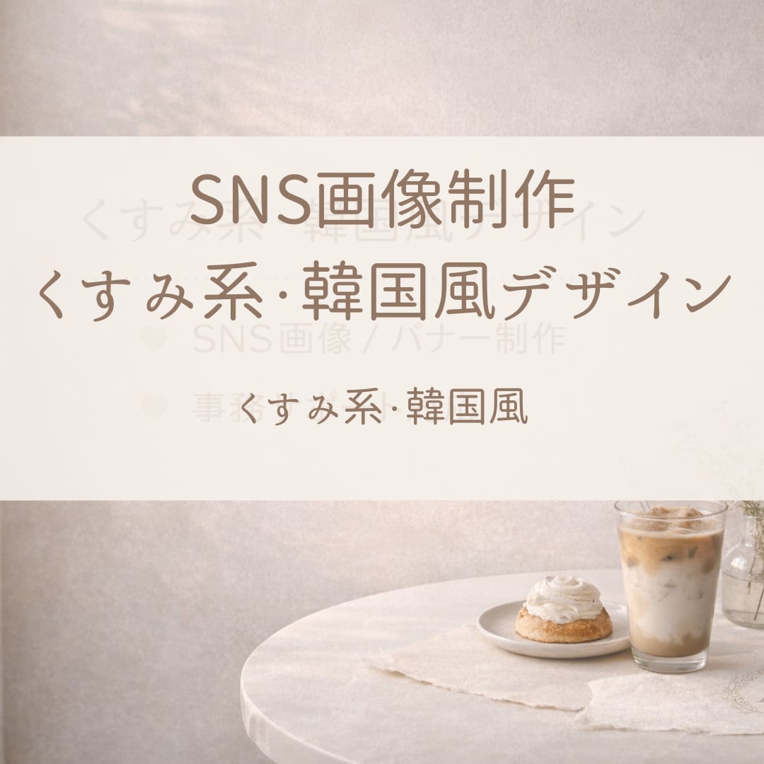 くすみ韓国風のおしゃれSNS画像を丁寧に制作します やさしく整ったデザインで、印象をぐっと引き上げます イメージ1