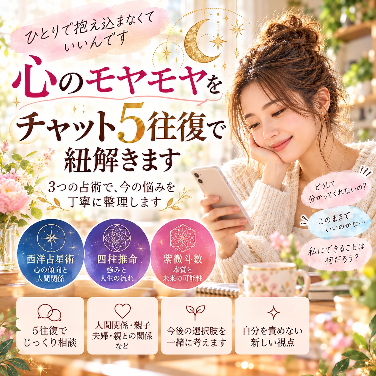 心のモヤモヤをチャット5往復で紐解きます 急がずあなたのペースで。3つの占術を使い丁寧にお答えします。 イメージ1