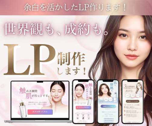 5枠限定★余白を活かした女性向けLP制作します 成約導線×世界観を大切にした差がつくLP！ イメージ1