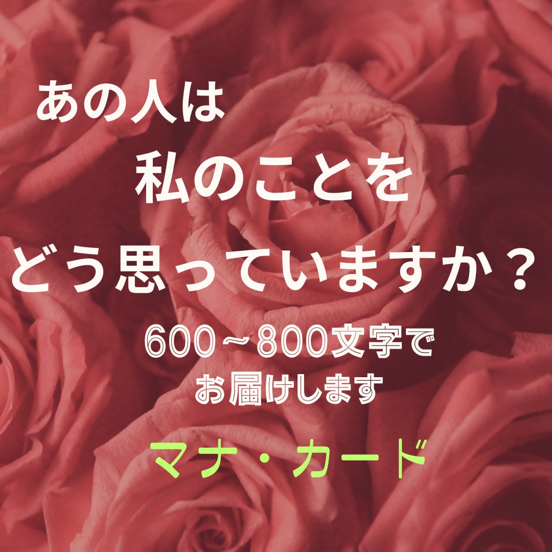 ハワイの英知マナカードでお届けします あの人は私のことをどう思っていますか？ イメージ1