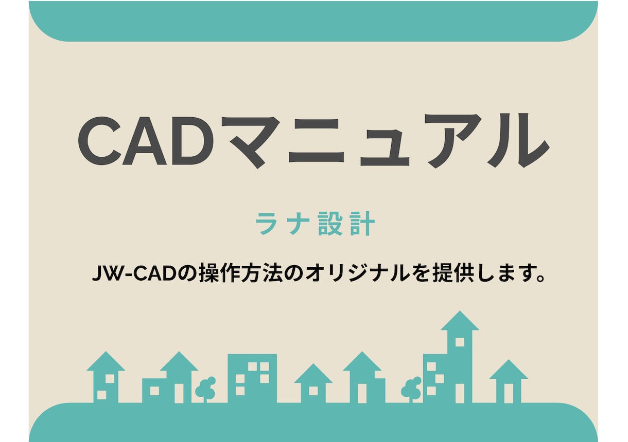 Jw_cadのピンポイントのマニュアル作成します 「思ったものが描ける」喜びを。新人教育、業務効率化に最適。 イメージ1