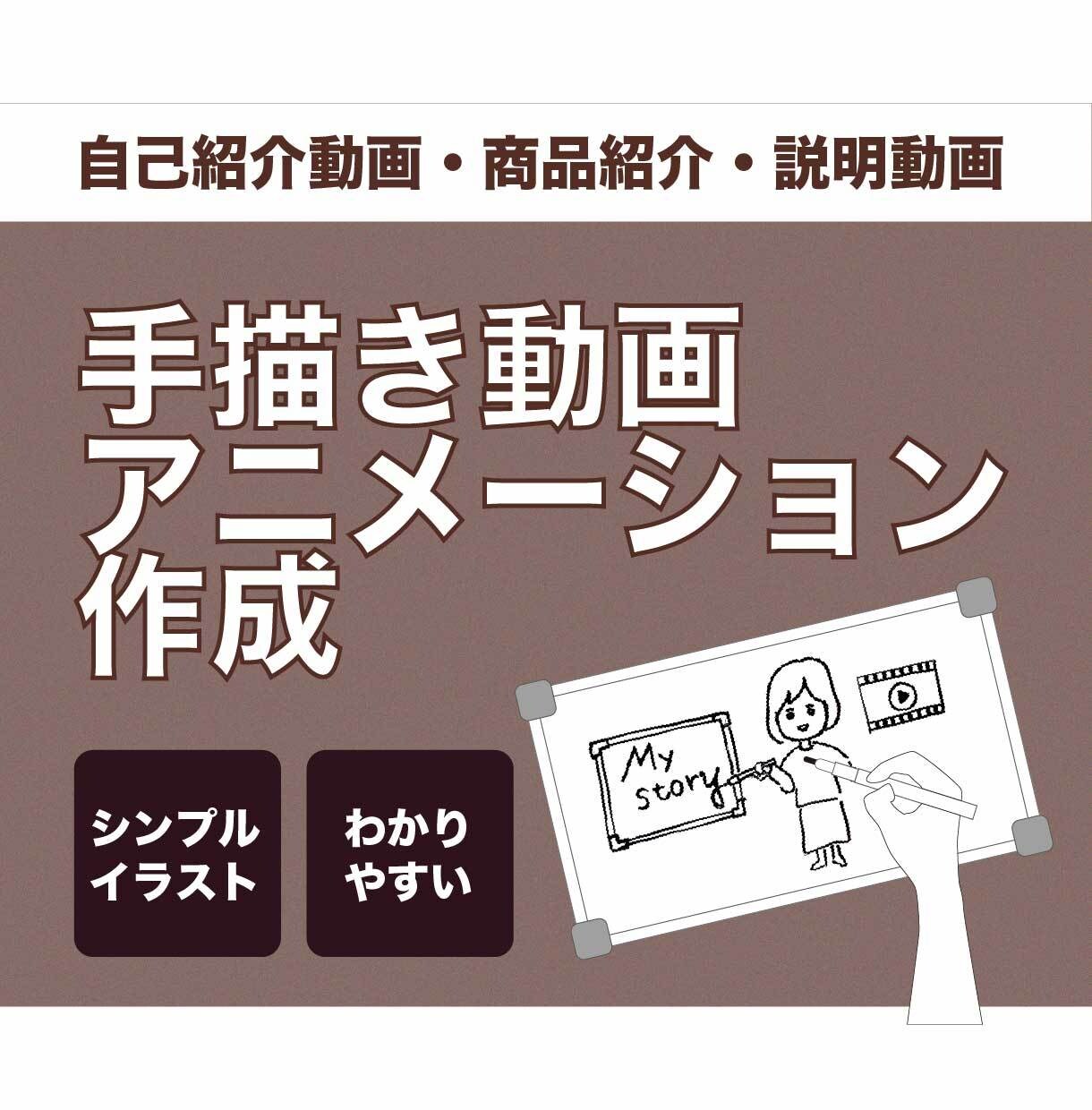 手描き動画アニメーションを作ります 原稿依頼からOK！あなたのストーリーや想いを伝えます イメージ1