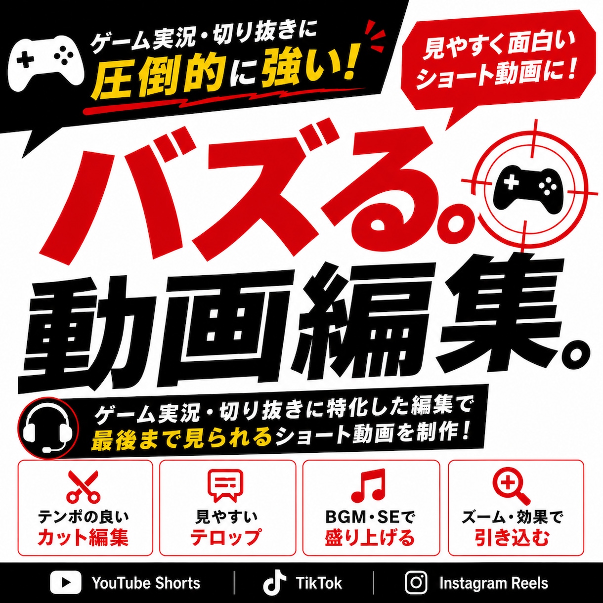 SNS用Short動画編集承ります 有料オプション一切なし！ゲーム実況大得意です！ イメージ1