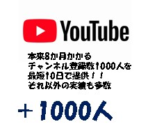 収益化！YouTube登録者を1000人増やします 【期間限定】登録者1000人追加→5名特別価格で提供！ イメージ2