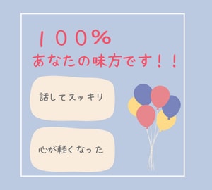１００％味方です。どんなことでもお聞きします イライラ・モヤモヤを吐き出して、スッキリしませんか。 イメージ5