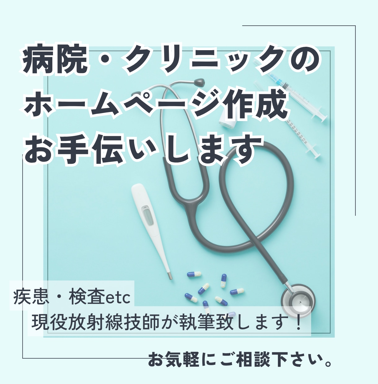 病院・クリニックのHP作成をお手伝い致します 現役放射線技師が患者様に寄り添った記事を執筆致します イメージ1
