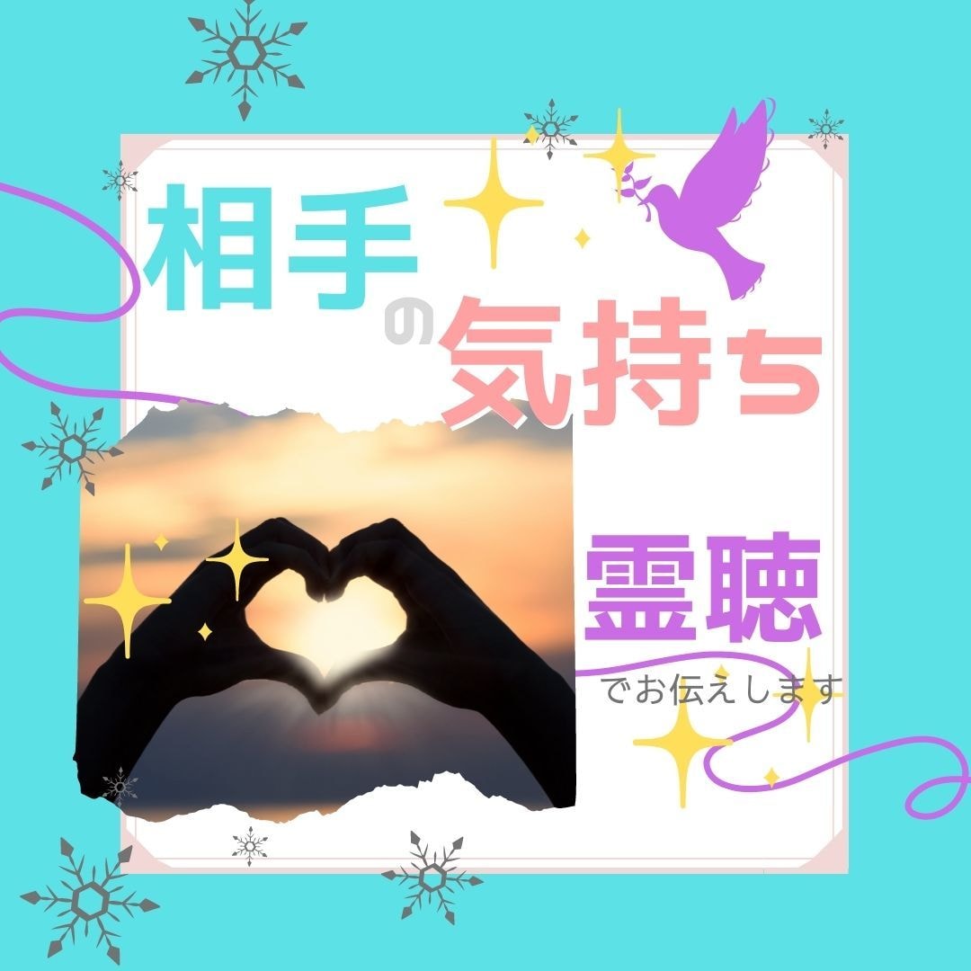 テキスト：霊聴書記【相手の深層】伝えます 1000文字前後：相手の現状を明らかにし、よりよい未来を♡ イメージ1