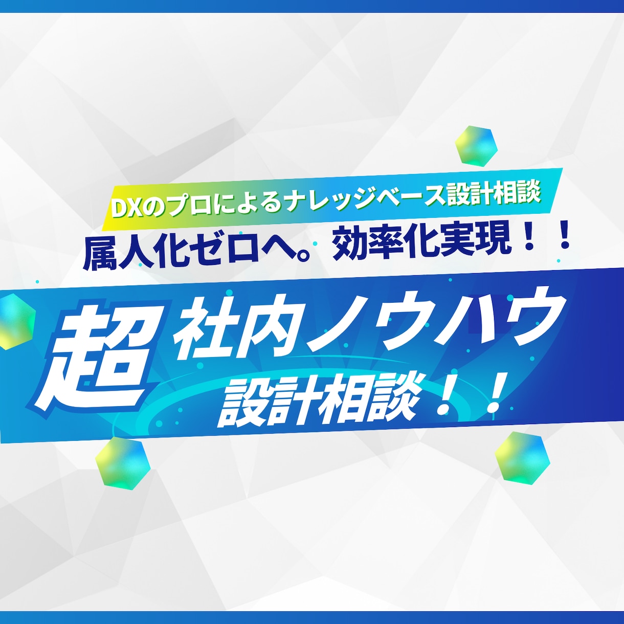 属人化ゼロへ。社内ノウハウの設計相談をします 引き継ぎと問い合わせを“探す前に見つかる”体験へ。 イメージ1