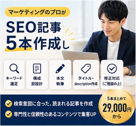 マーケティングのプロがSEO記事5本作成します 検索意図をとらえた記事を、まとめて５本お届け イメージ1