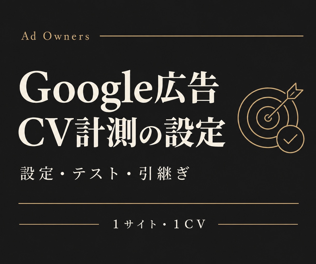 Google広告の問い合わせ計測を設定します 既存GTMで成果地点を設定・テスト・引き継ぎ イメージ1