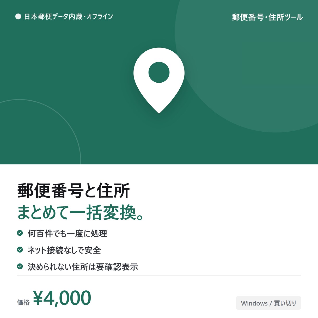 郵便番号と住所をExcelで一括変換します 何百件でも一度に処理。日本郵便データ内蔵でオフライン動作 イメージ1