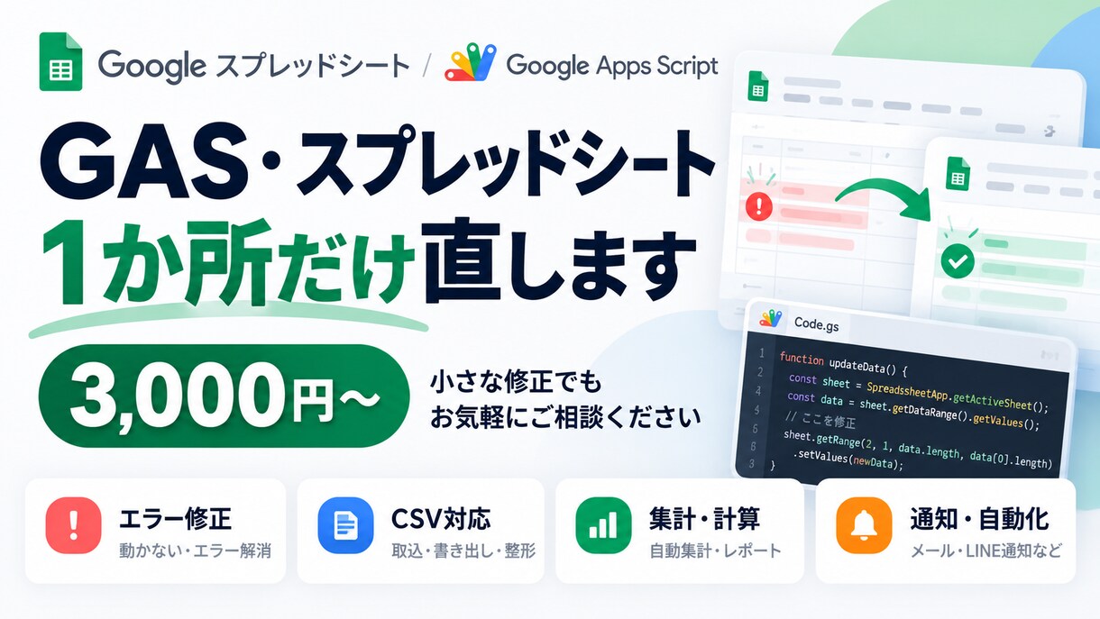 GAS・スプレッドシートの1か所を直します エラー修正・CSV・集計・通知を3,000円から イメージ2