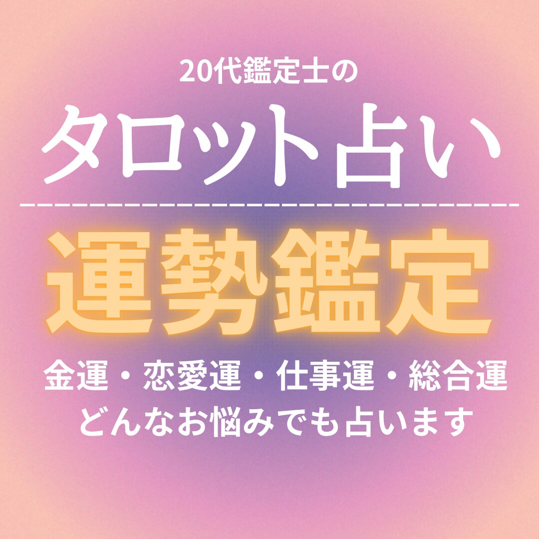 タロット占い あなたの運勢占います 金運・恋愛運・仕事運・総合運など運勢占い イメージ1