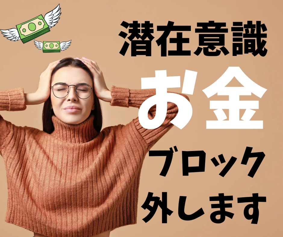 潜在意識お金のブロックはずします お金不安、お金への恐怖など意識を変えて楽にお金とお付き合い♡ イメージ1