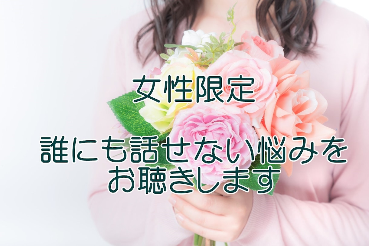 女性限定☆辛くて誰にも話せない悩みをお聴きします 一人では抱えきれない悩みや挫折感＊あなたの心が軽くなります イメージ1