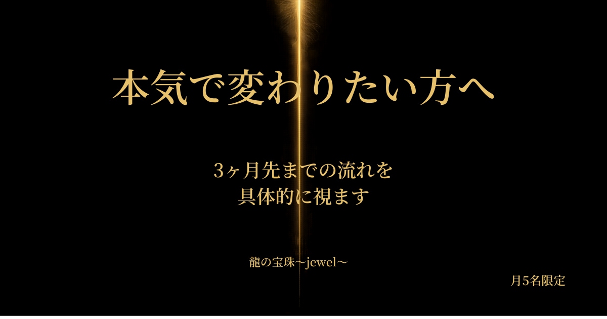 本気で変わりたい方を鑑定します 龍と繋がり、3ヶ月先までの流れを視ます。 イメージ1