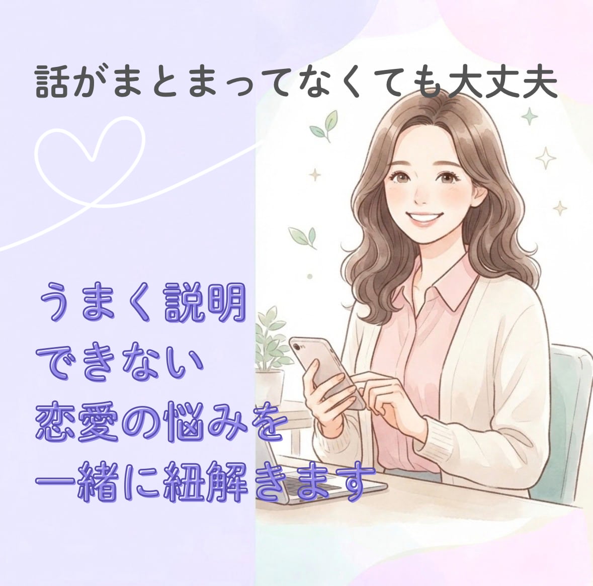 現役IT会社員が数秘とタロットで占います 散らかった恋愛の悩みをロジカルに紐解きます イメージ1