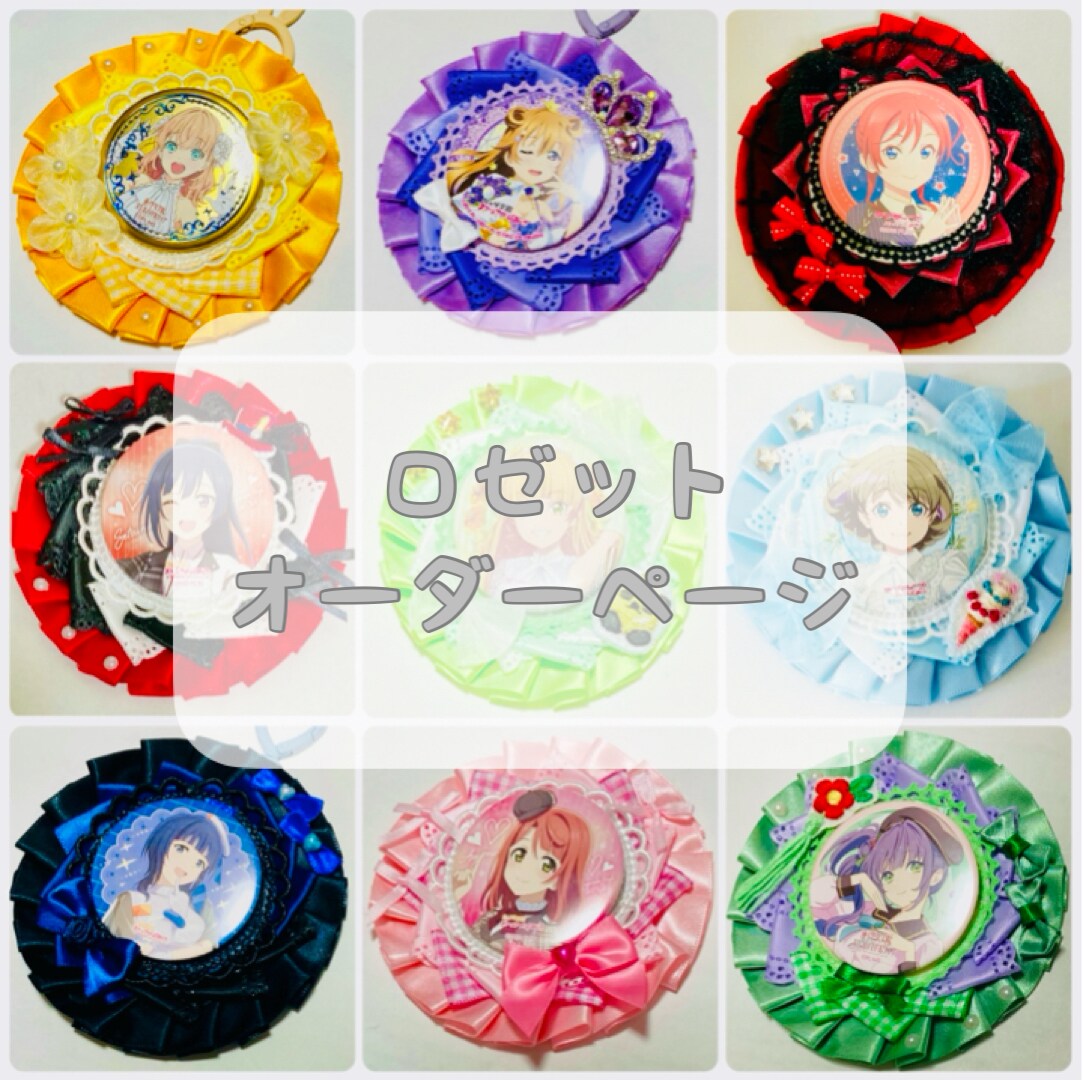 ラブライブ！のロゼットを作ります ♥推しキャラ、ユニット、衣装等モチーフを教えて頂きたいです イメージ1
