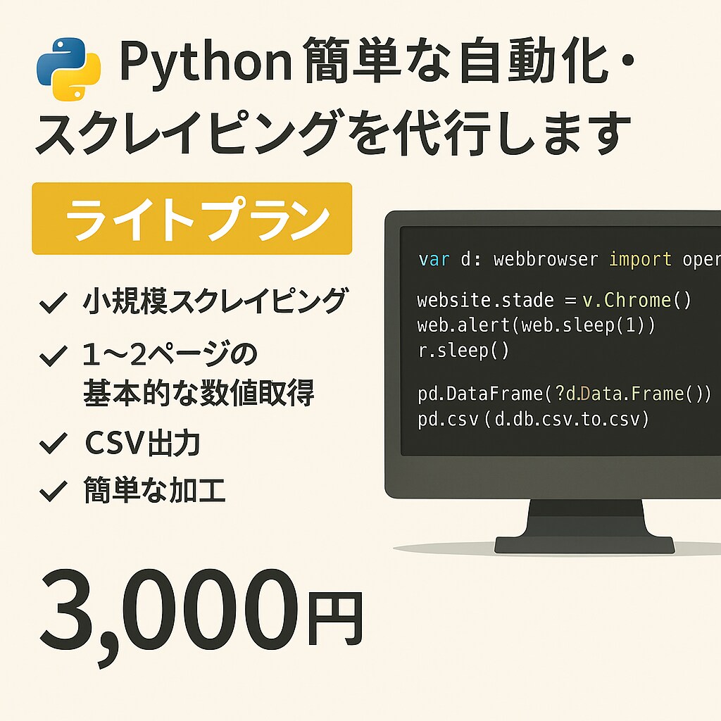 ライトプラン 自動化・スクレイピングを代行します 小規模スクレイピング＆自動化を格安で！ イメージ1