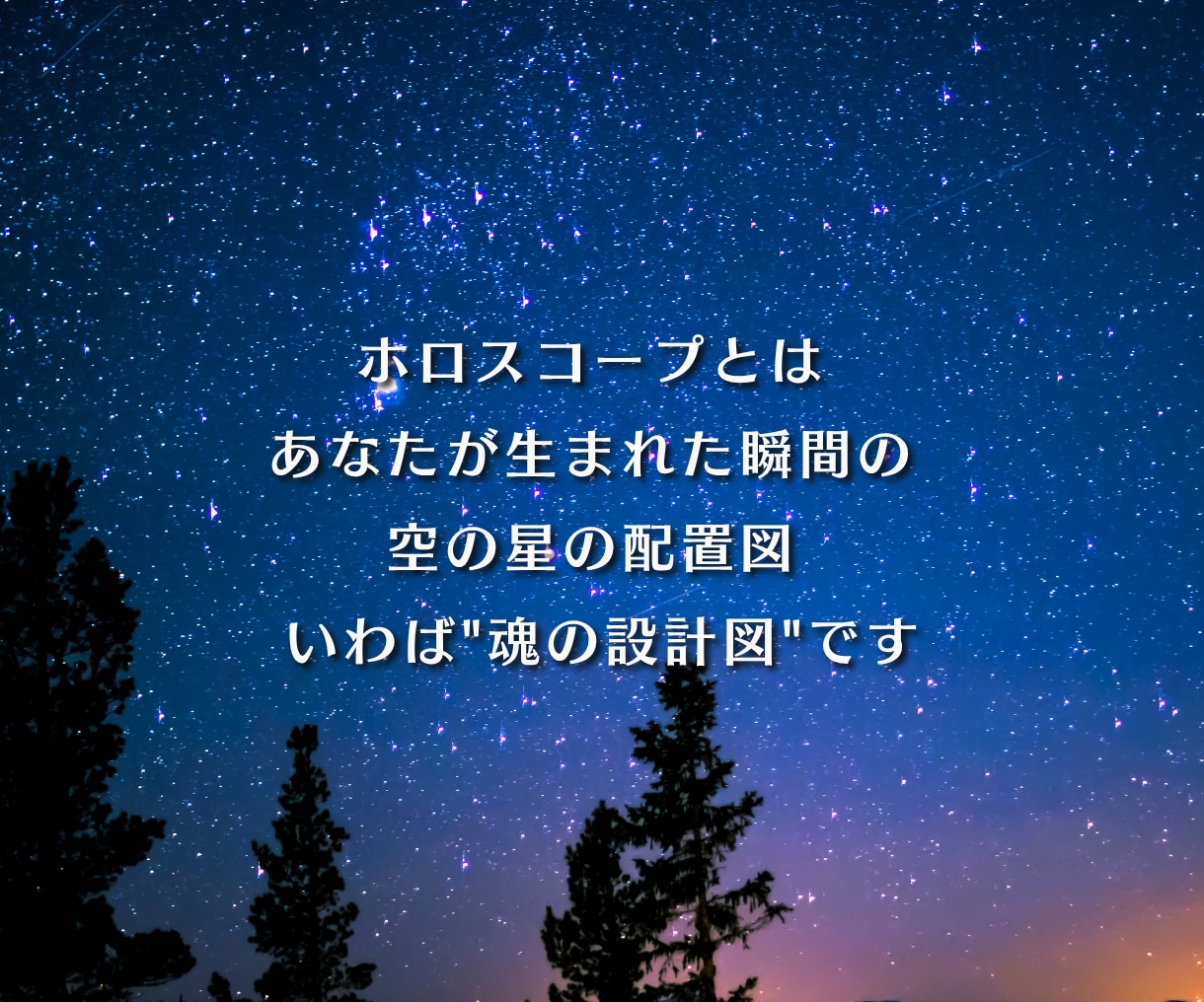 あなたの10天体・ホロスコープで読みます 恋愛・金運・仕事運・転職・開運・宿命・人生・生きづらい・才能 イメージ2