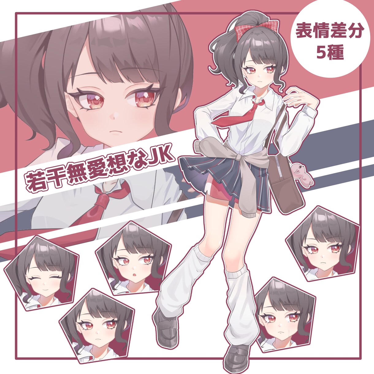 表情差分5種/若干無愛想なJKの立ち絵を販売します 背景透過済み/表情差分5種/全身立ち絵 イメージ1