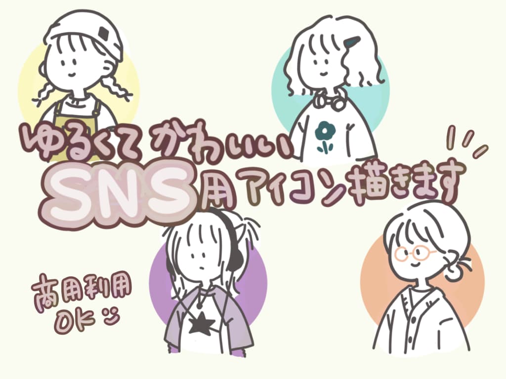 ゆるくてかわいいSNS用人物アイコン描きます 「あなたのお気に入りのお洋服」をきたアイコンを作成します♡ イメージ1