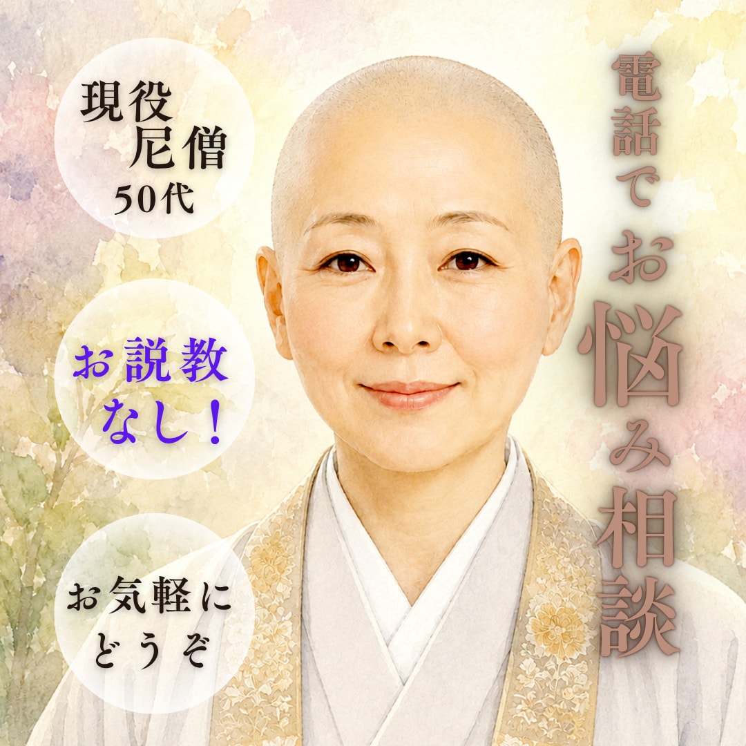 説教なし尼僧蓮華がほっと聴き耳処でお話聞きます も言えない秘密、複雑な恋愛、孤独…ありのままお聴きします イメージ1