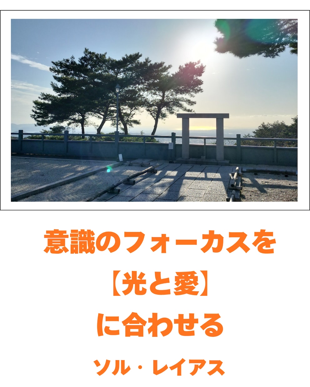 光の書簡セッション【覚醒編】しています 光の書簡セッション【覚醒編】〜愛と意識の書き換え30日間〜 イメージ3
