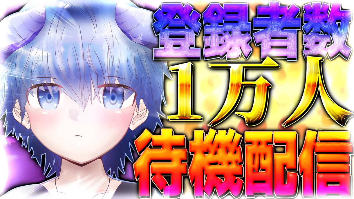 ゲーム実況者向けのサムネイルを制作します ○目立ちやすいサムネイル○印象似残りやすいサムネイル イメージ2