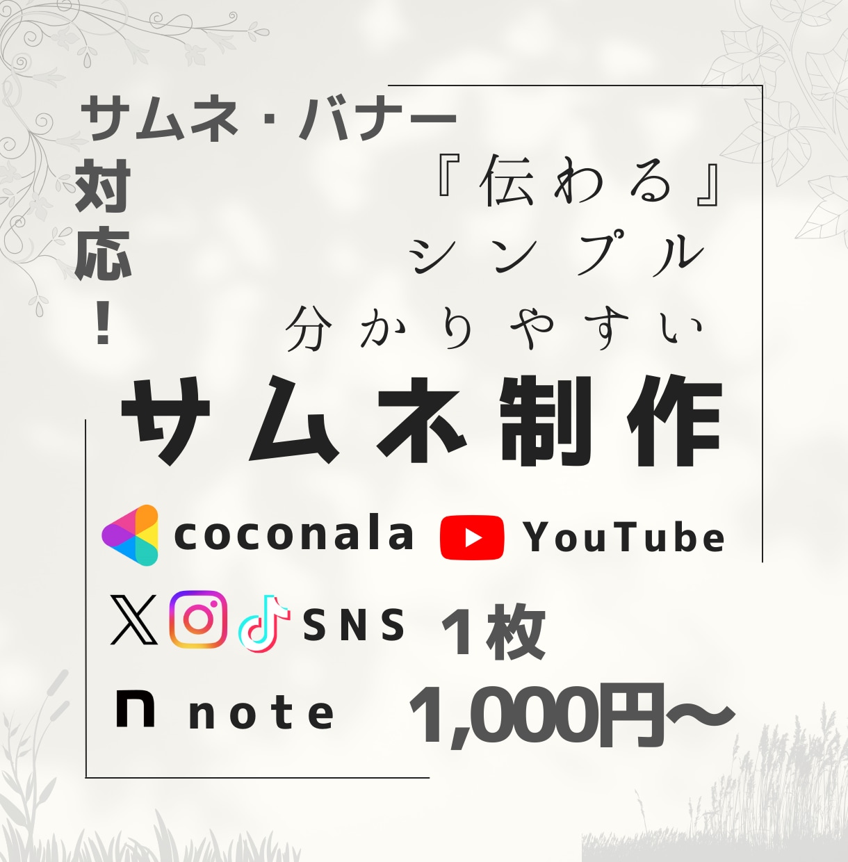 サムネ制作｜SNS・動画向けに分かりやすく作ります シンプルで伝わるデザインに特化！ココナラ出品にも対応！ イメージ1