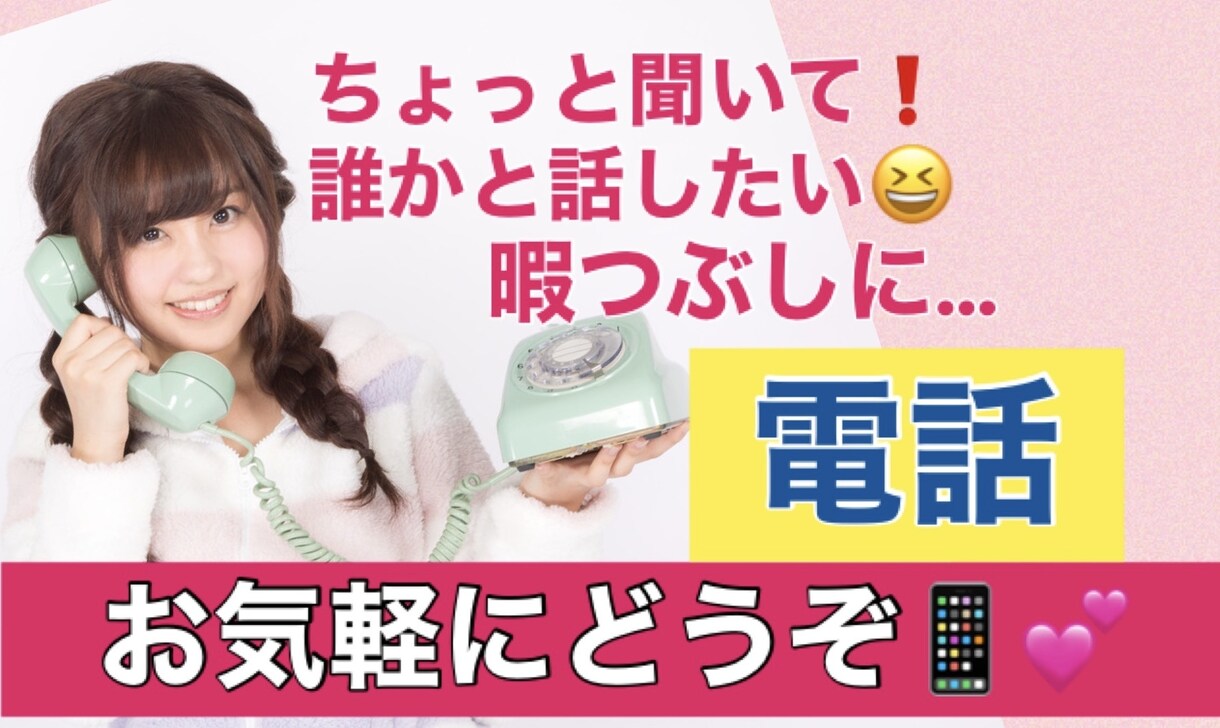 何となく少し誰かと話したい時、何でも話お聞きします 気軽に楽しく話したい！暇潰しに！誰かに話聞いて欲しい！ イメージ1
