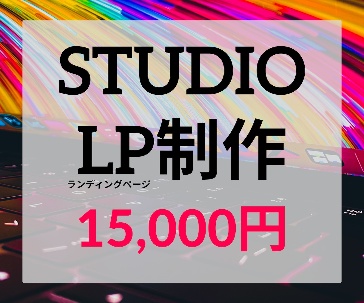 国産ノーコードツール「STUDIO」でLP作ります 低予算だけど早くLPが必要な方へ！！ イメージ1