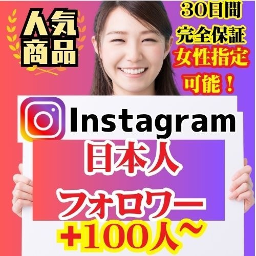 Instagramの日本人フォロワーを増やします 最高品質！減少なし！30日間保証付！女性のみも可能！ イメージ1
